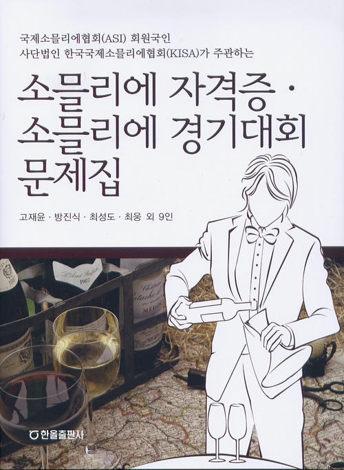 소믈리에자격증. 소믈리에경기대회문제집