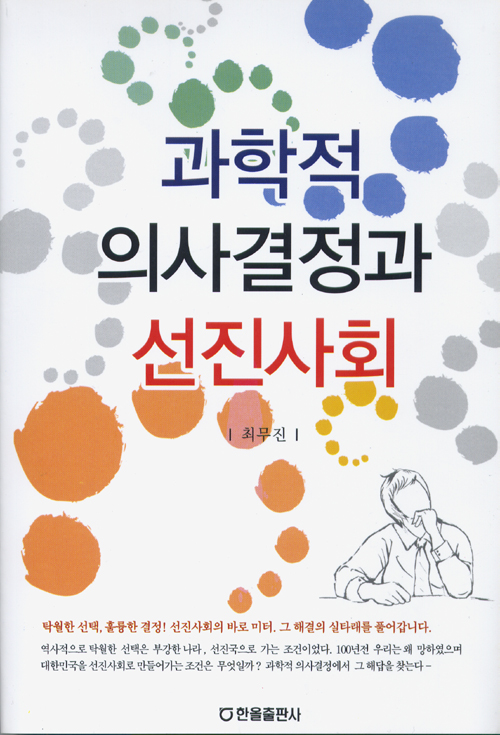 과학적 의사결정과 선진사회