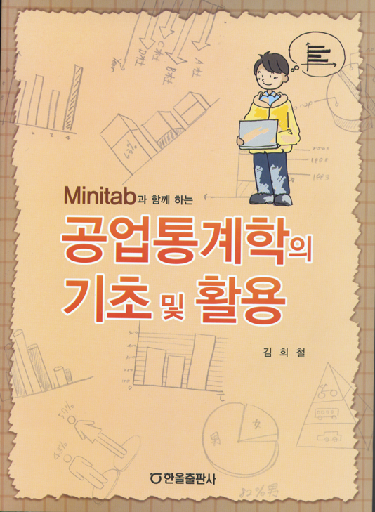 Minitab과 함께 하는 공업통계학의 기초 및 활용