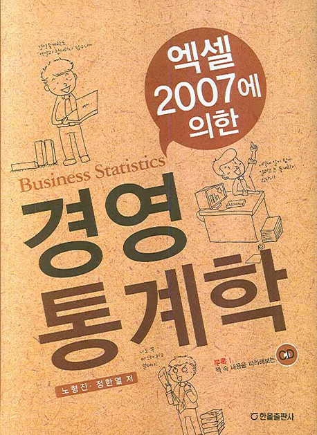 엑셀2007에 의한 경영통계학(수정판)(CD포함)