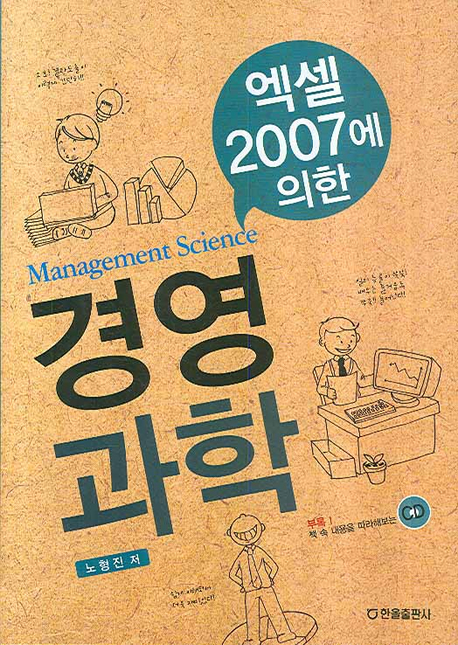 엑셀2007에 의한 경영과학