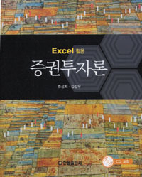 증권투자론(Excel 활용)