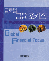 글로벌 금융 포커스