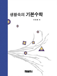 생활속의 기본수학