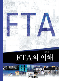 FTA의 이해