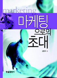 마케팅으로의 초대