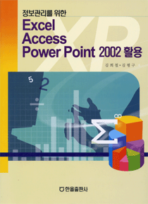 Excel Access Power Point 2002 활용