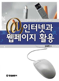 인터넷과 웹페이지 활용 (수정)