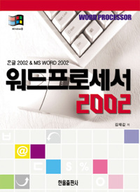 워드프로세서 2002