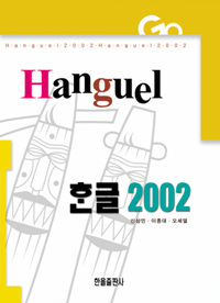 한글 2002