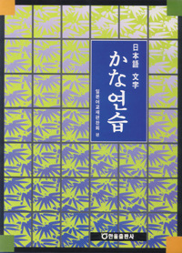 日本語 文子 かな연습