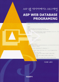 asp웹데이터베이스 프로그래밍