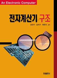 전자계산기구조(2002)