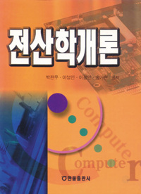 전산학개론