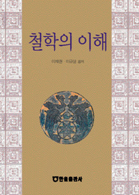 철학의 이해