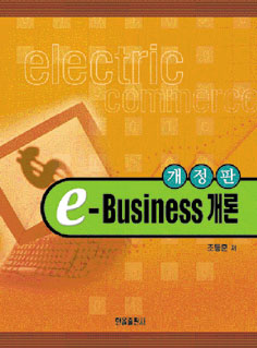 e-Business개론
