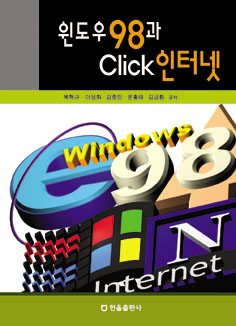 윈도우98과 클릭인터넷