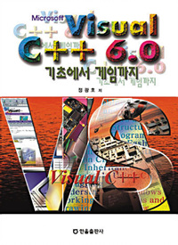 비주얼c++ 6.0 기초에서게임까지