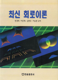 최신회로이론