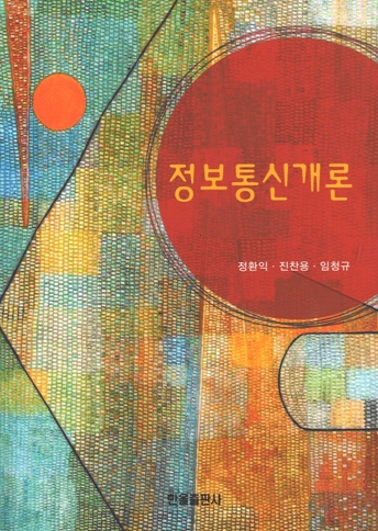 정보통신개론