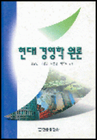 현대경영학원론