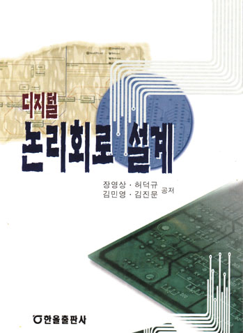 디지털논리회로 설계