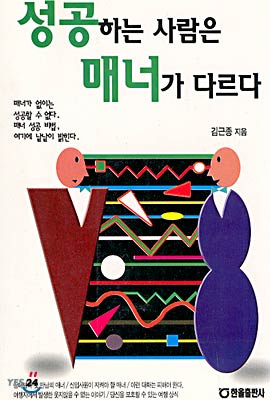 성공하는 사람은 매너가 다르다