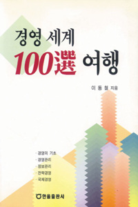 경영세계 100선 여행